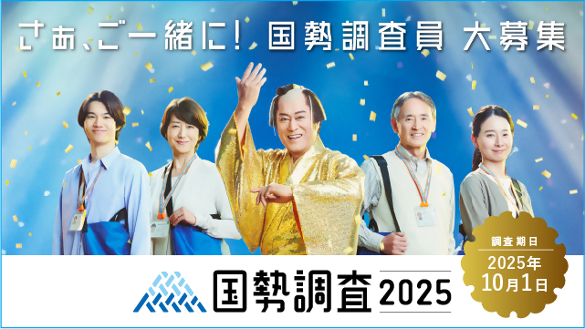 国勢調査調査員募集画像