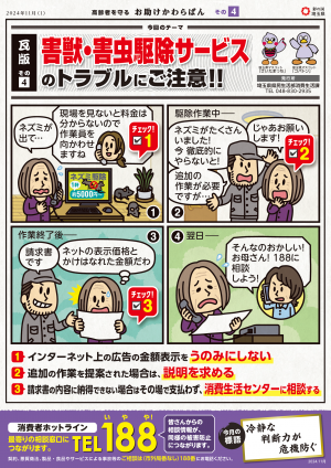 その4害獣・害虫駆除サービスのトラブルにご注意！！