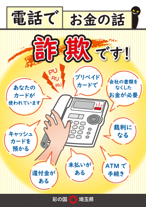 電話でのお金の話詐欺です！