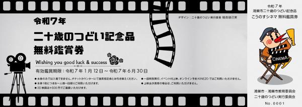 記念品（映画券）サンプル