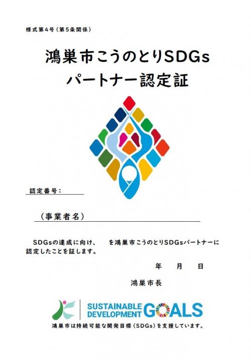 SDGsパートナー認定証の画像