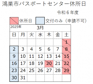 令和6年度3月鴻巣市パスポートセンター休所日カレンダー