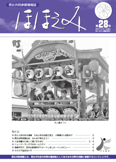 男女共同参画情報誌「ほほえみ」28号（表紙）