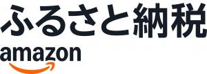 アマゾンふるさと納税ロゴ