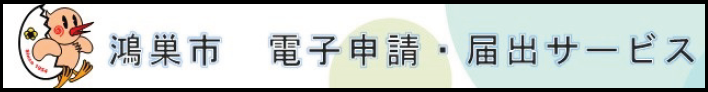 画像が存在します。この画像をクリックまたはタップすると電子申請・届出サービスのページに遷移します。