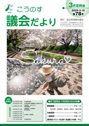議会だより78号の表紙写真