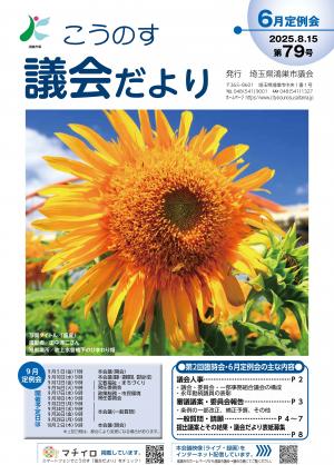 議会だより79号の表紙写真