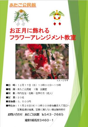 お正月に飾れるフラワーアレンジメント教室