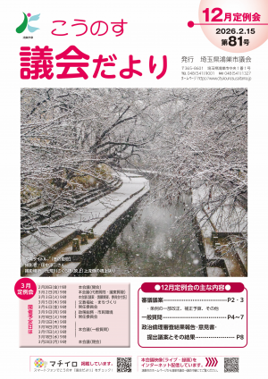 こうのす議会だより第81号表紙