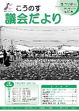 こうのす議会だより第10号（平成20年5月15日号）の表紙