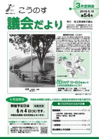  こうのす議会だより第54号（令和元年5月15日号）の表紙