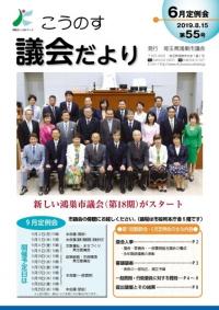 こうのす議会だより第55号（令和元年8月15日号）の表紙