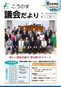 こうのす議会だより第55号（令和元年8月15日号）の表紙