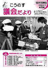 こうのす議会だより第13号（平成21年2月15日号）の表紙