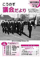 こうのす議会だより第17号（平成22年2月15日号）