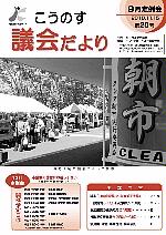 こうのす議会だより第20号（平成22年11月15日号）の表紙