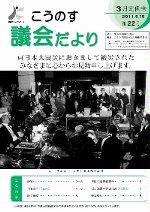 こうのす議会だより第22号（平成23年5月15日号）の表紙