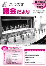 こうのす議会だより第25号（平成24年2月15日号）