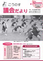 こうのす議会だより第29号（平成25年2月15日号）の表紙