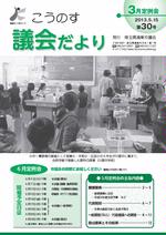 こうのす議会だより第30号（平成25年5月15日号）の表紙