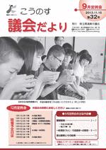 こうのす議会だより第32号（平成25年11月15日号）