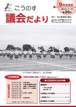 こうのす議会だより第36号（平成26年11月15日号）の表紙