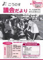 こうのす議会だより第37号（平成27年2月15日号）の表紙