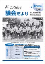 こうのす議会だより第39号（平成27年8月15日号）の表紙