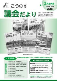 こうのす議会だより第50号（平成30年5月15日号）の表紙