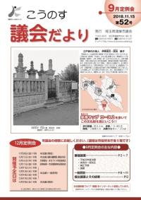 こうのす議会だより第52号（平成30年11月15日号）の表紙