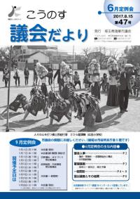 こうのす議会だより第47号（平成29年8月15日号）の表紙