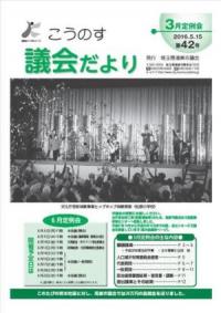 こうのす議会だより第42号（平成28年5月15日号）の表紙