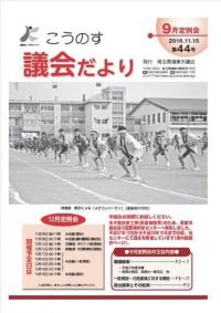 こうのす議会だより第44号（平成28年11月15日号）の表紙