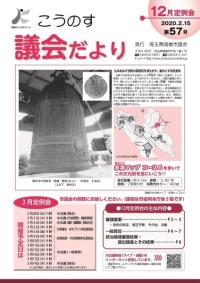  こうのす議会だより第57号（令和2年2月15日号）の表紙