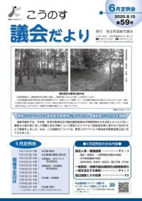 こうのす議会だより第59号（令和2年8月15日号）の表紙