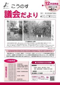 こうのす議会だより第61号（令和3年2月15日）の表紙