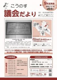 こうのす議会だより第64号（令和3年11月15日号）の表紙