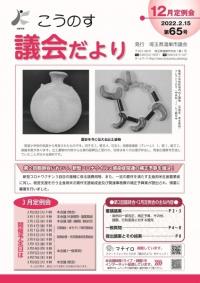 こうのす議会だより第65号（令和4年2月15日号）の表紙