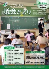 こうのす議会だより第66号（令和4年5月15日号）の表紙