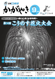 （画像）広報こうのす 平成27年9月号 No.766