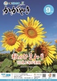 広報かがやき9月号表紙