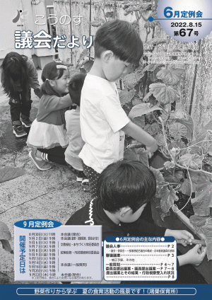 こうのす議会だより第67号（令和4年8月15日号）の表紙