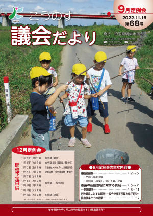 こうのす議会だより第68号（令和4年11月15日号）の表紙