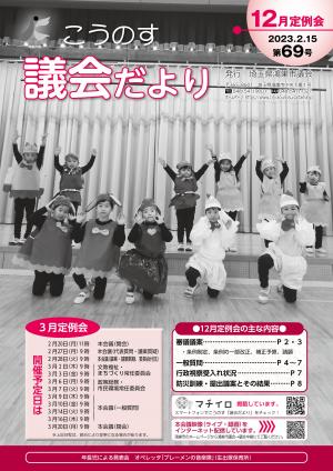 こうのす議会だより第69号（令和5年2月15日号）の表紙