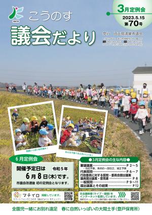 こうのす議会だより第70号（令和5年5月15日号）の表紙