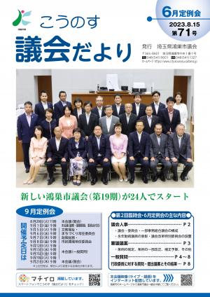 こうのす議会だより第71号（令和5年8月15日号）の表紙