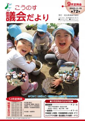 こうのす議会だより第72号（令和5年11月15日号）の表紙