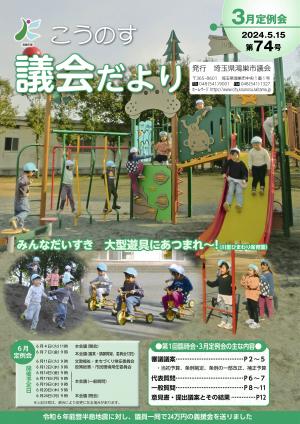 こうのす議会だより第73号