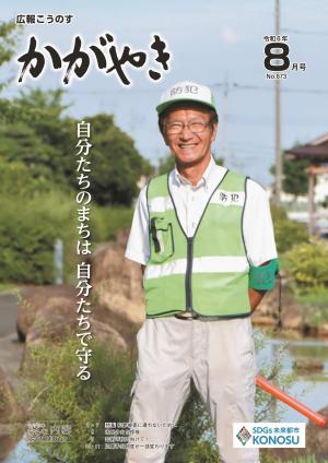 広報こうのす8月号表紙