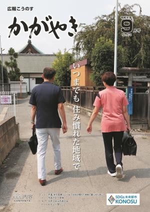 広報9月号表紙